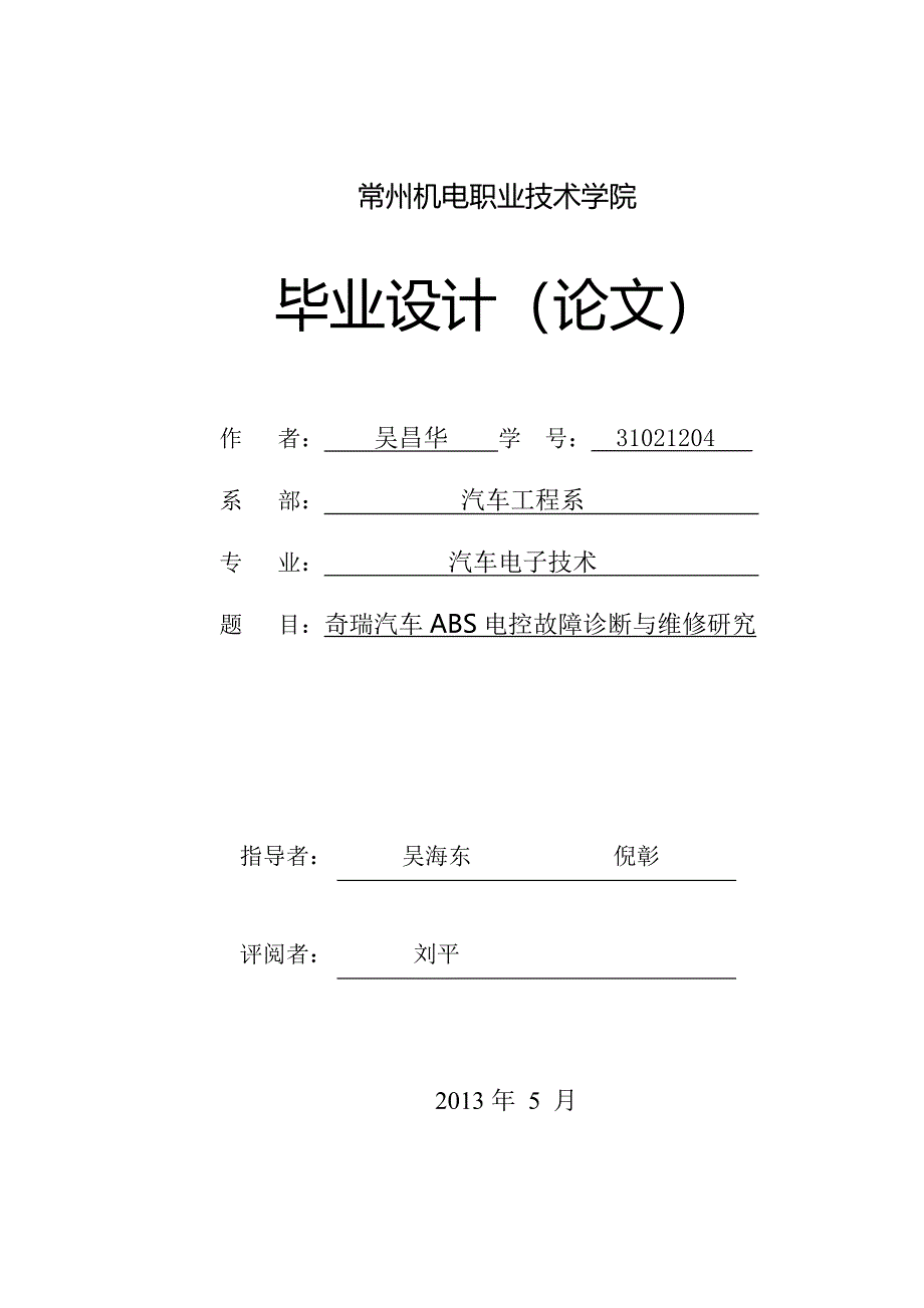 毕业设计(论文)－奇瑞汽车abs电控故障诊断与维修研究_第1页