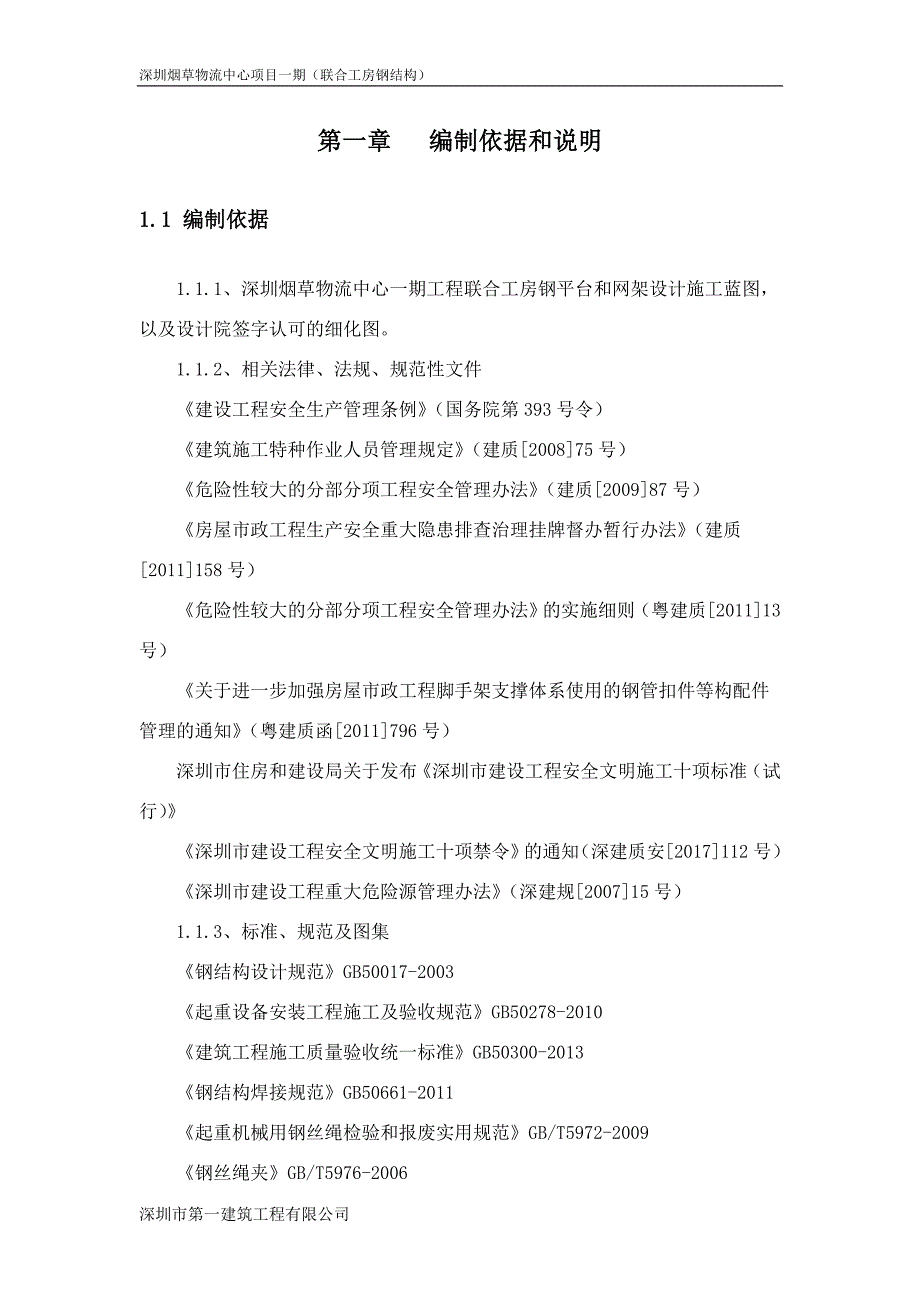 深圳烟草物流中心项目一期钢结构吊装网架钢结构方案_第3页