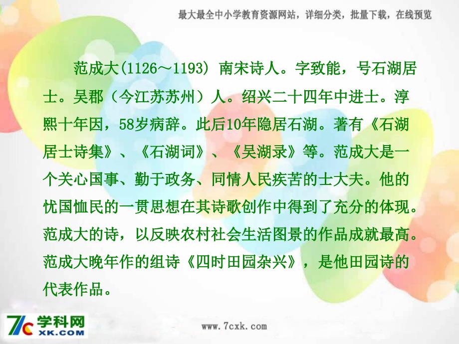 2015年春鄂教版语文五年级下册《古诗诵读：四时田园杂兴》ppt课件_第4页