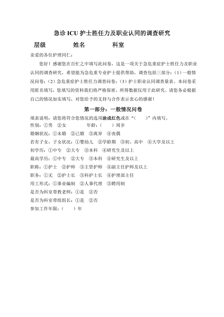 急诊ICU 护士胜任力调查问卷_第1页