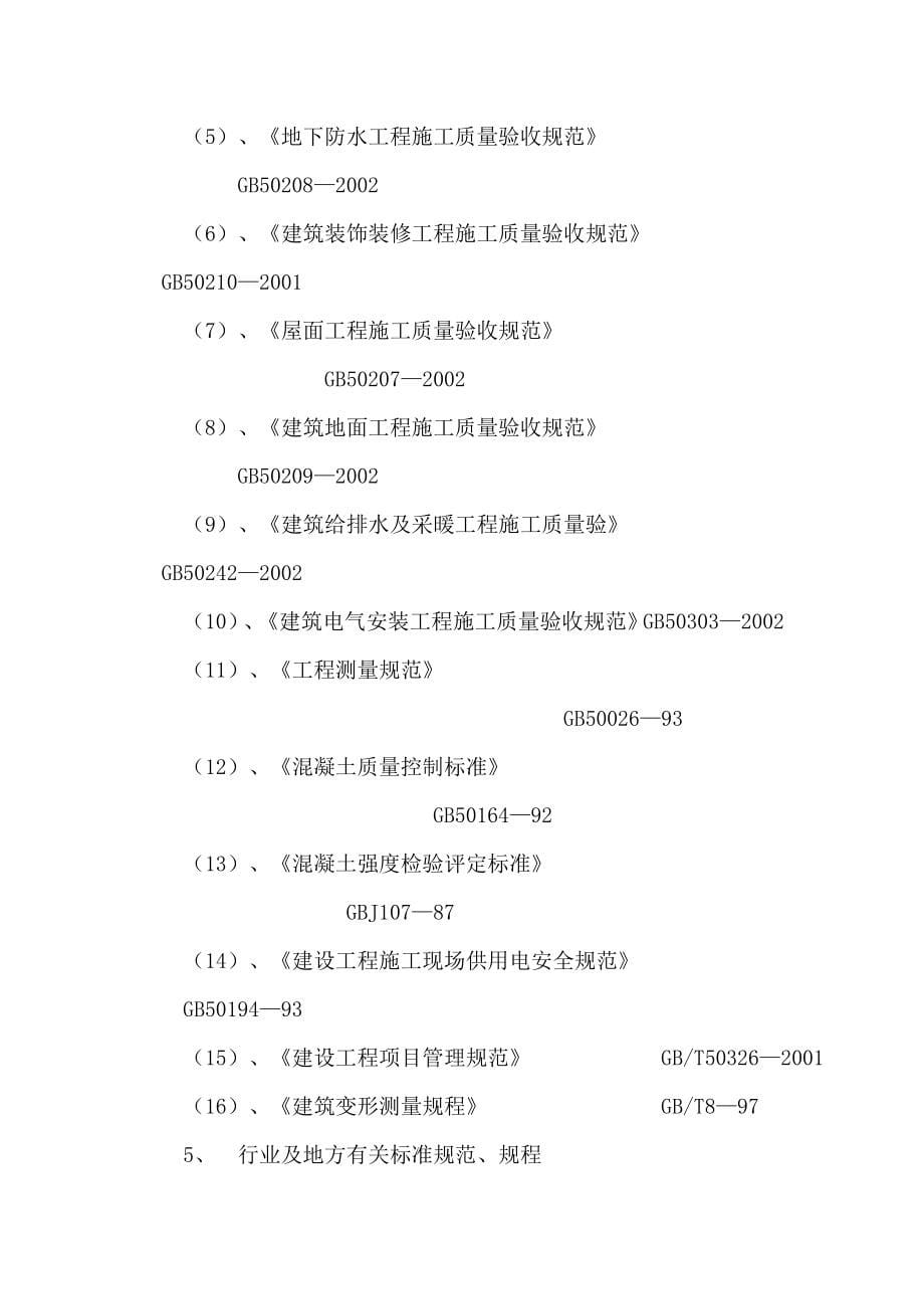 某建筑工程项目创武汉市优质工程施工组织设计_第5页