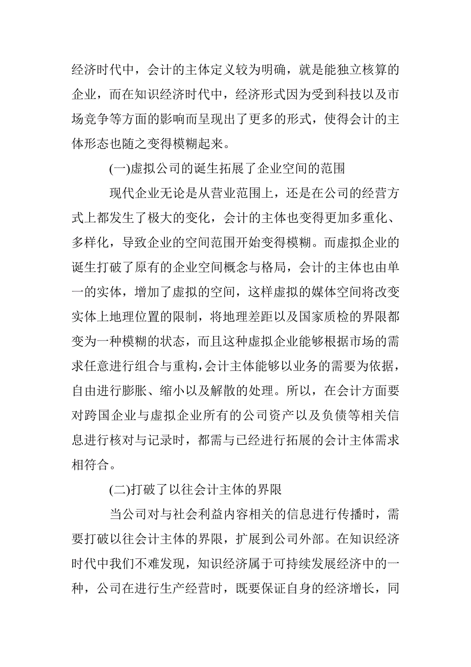 知识经济时代会计假设研究 _第2页