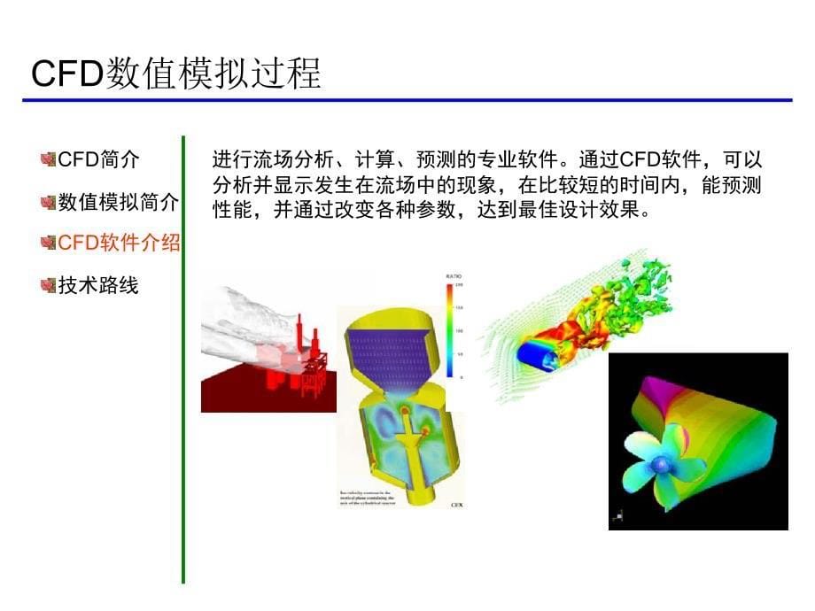 cfd数值模拟过程_第5页