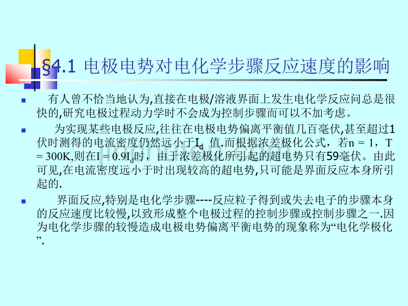 电极电势对电化学步骤反应速度的影响 电极过程动力学教学课件_第1页