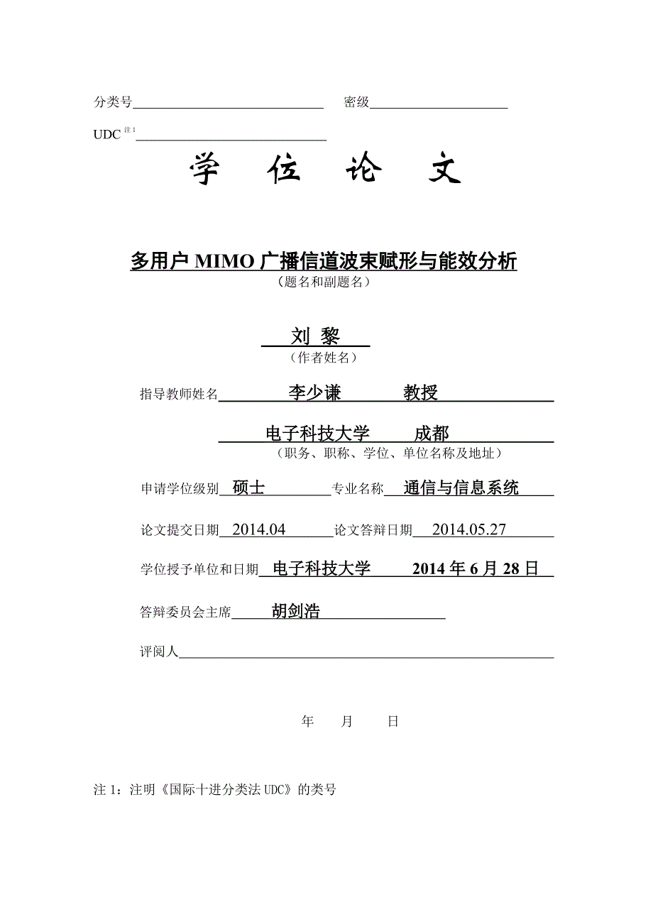 多用户MIMO广播信道波束赋形与能效分析_第1页