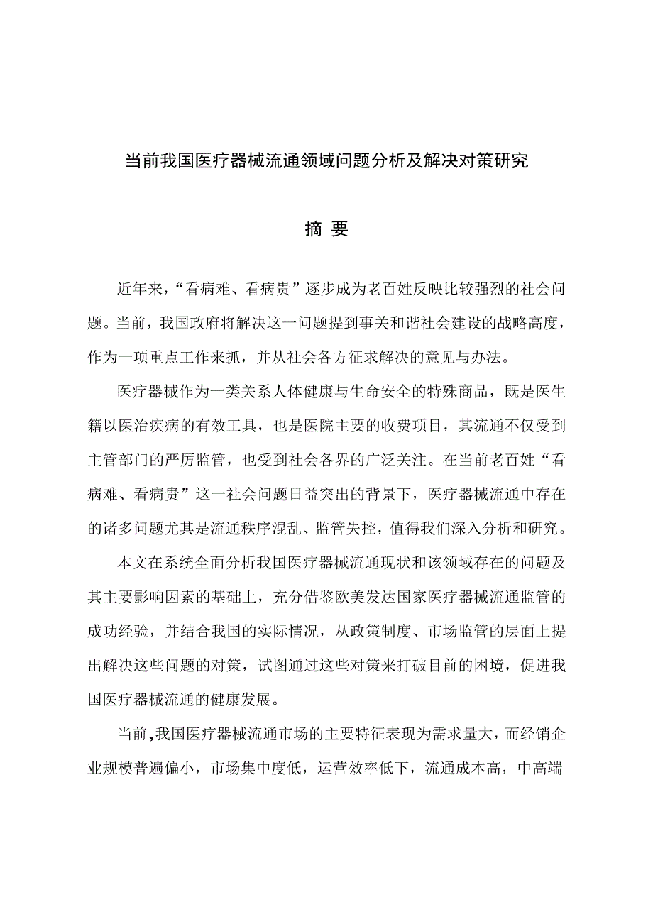 当前我国医疗器械流通领域问题分析及解决对策研究_第1页