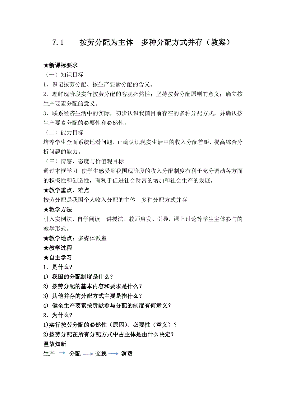 高中政治7.1  按劳分配为主体 多种分配方式并存(教案)_第1页