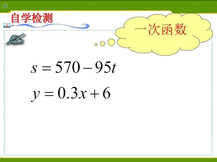 2016年华师大版八年级数学下册17.3.1一次函数课件（共15张）_第5页