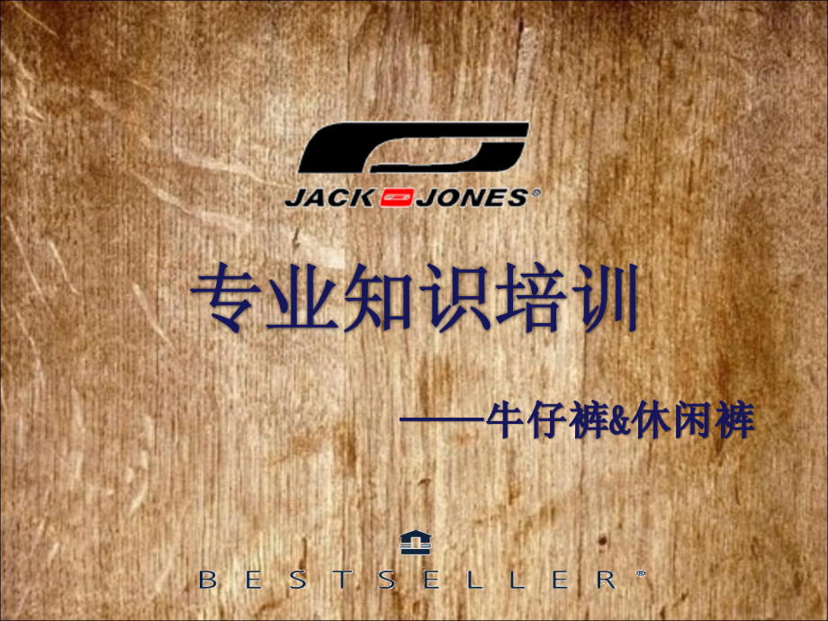 专业知识培训之——牛仔裤 发送版_第1页