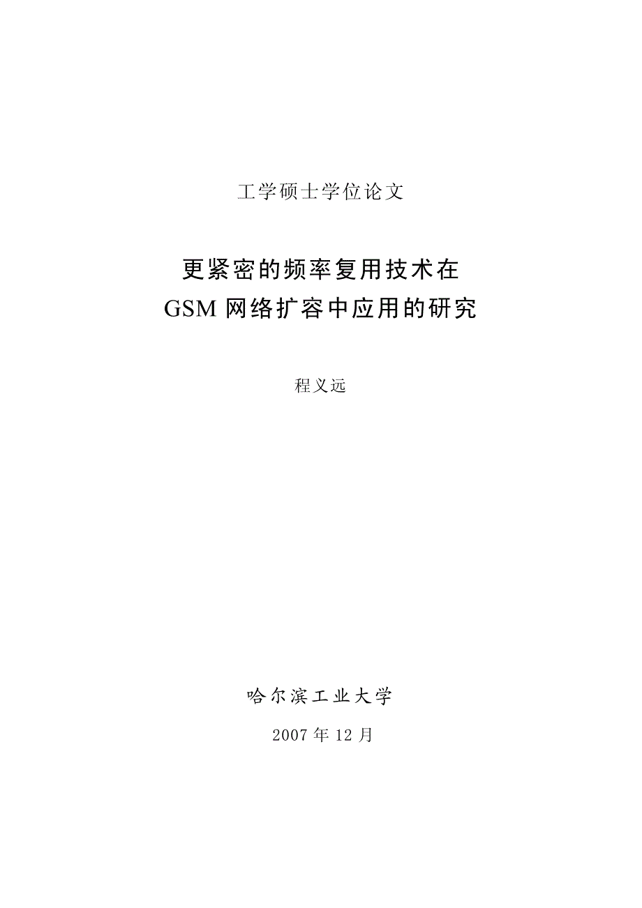 更紧密的频率复用技术在GSM网络扩容中应用的研究_第1页