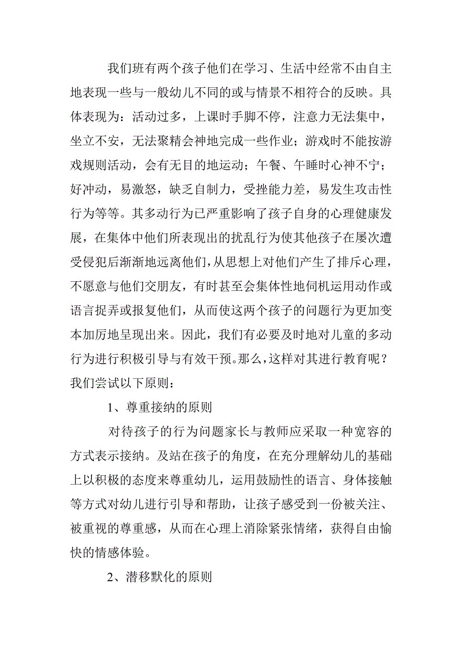 研究幼儿多动行为心理健康教学 _第2页