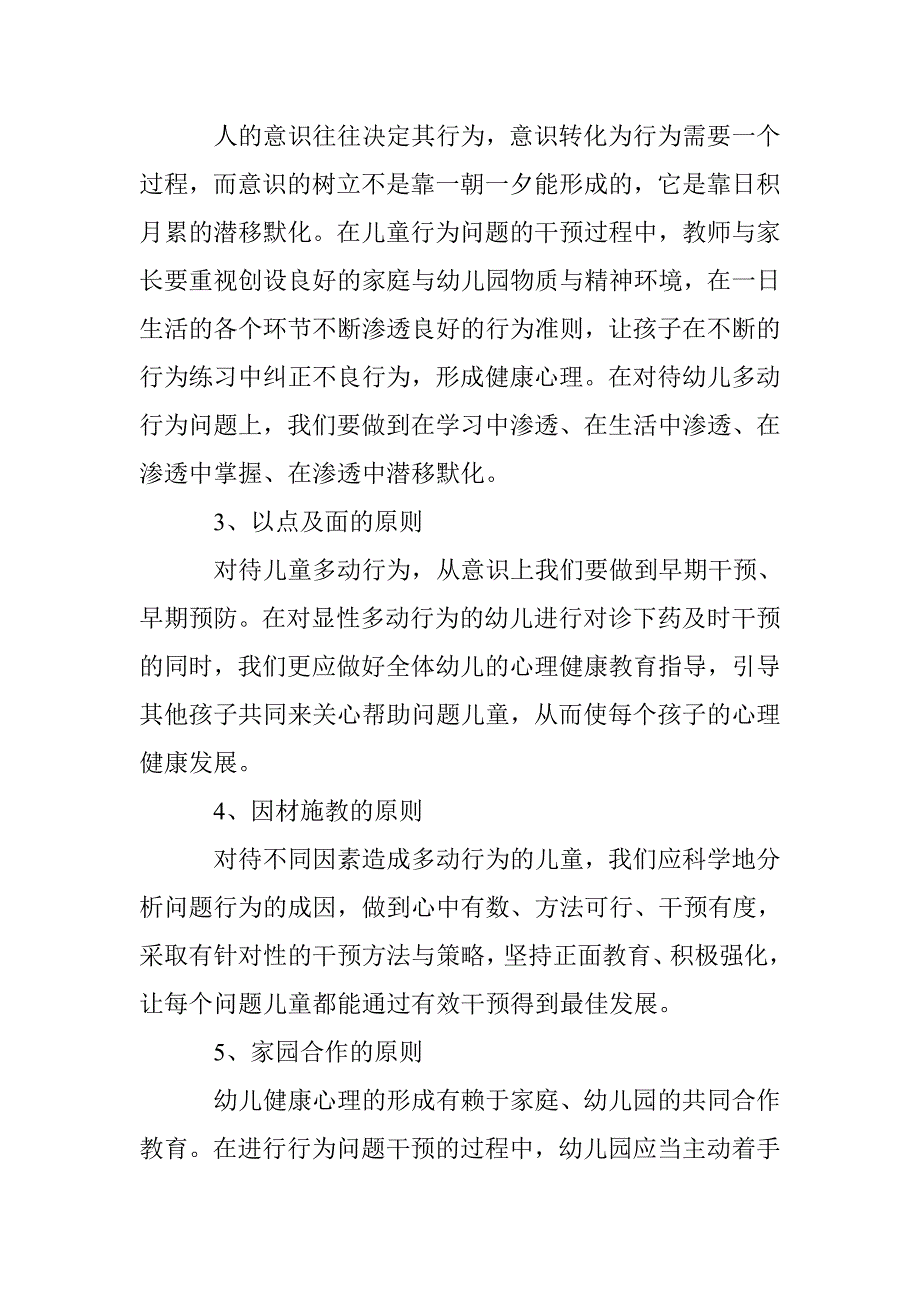 研究幼儿多动行为心理健康教学 _第3页