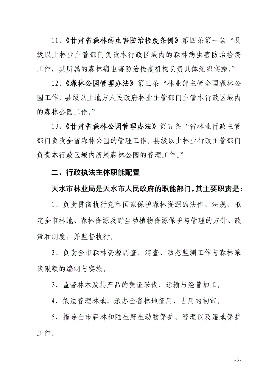 天水市林业局行政执法依据_第3页