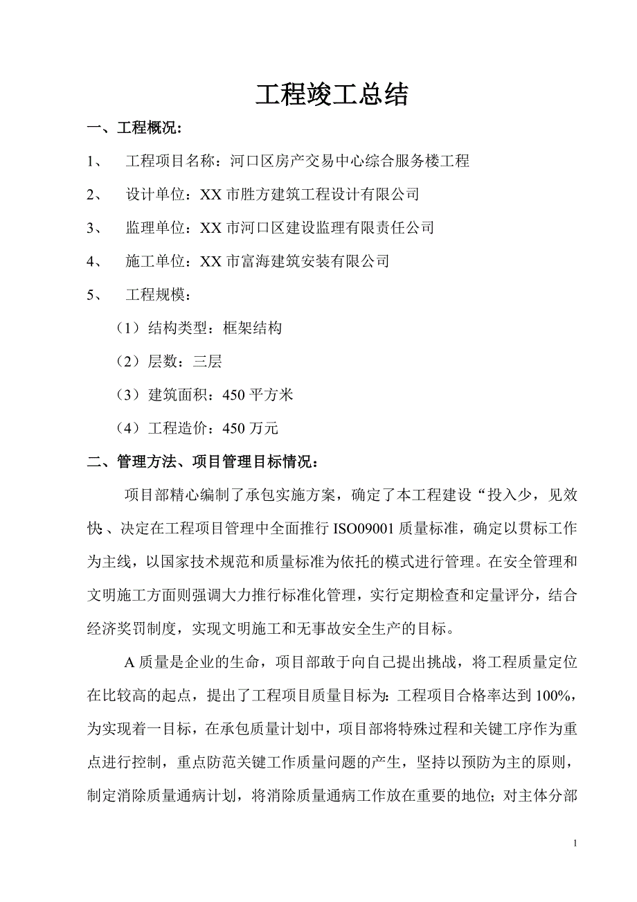 房产交易中心综合服务楼工程竣工总结_第1页