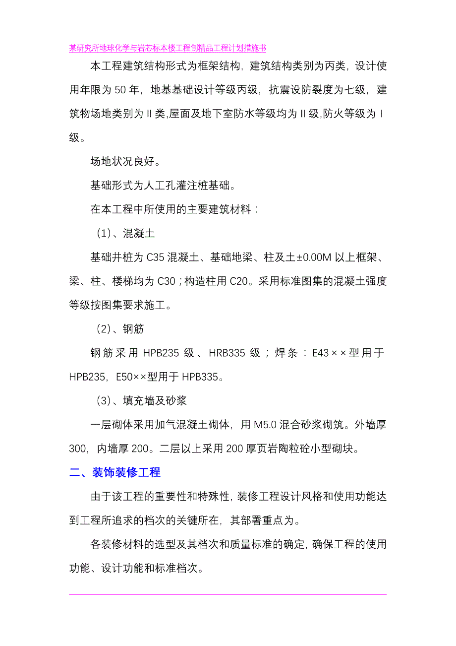 某研究所地球化学与岩芯标本楼工程创精品工程计划措施书_第4页