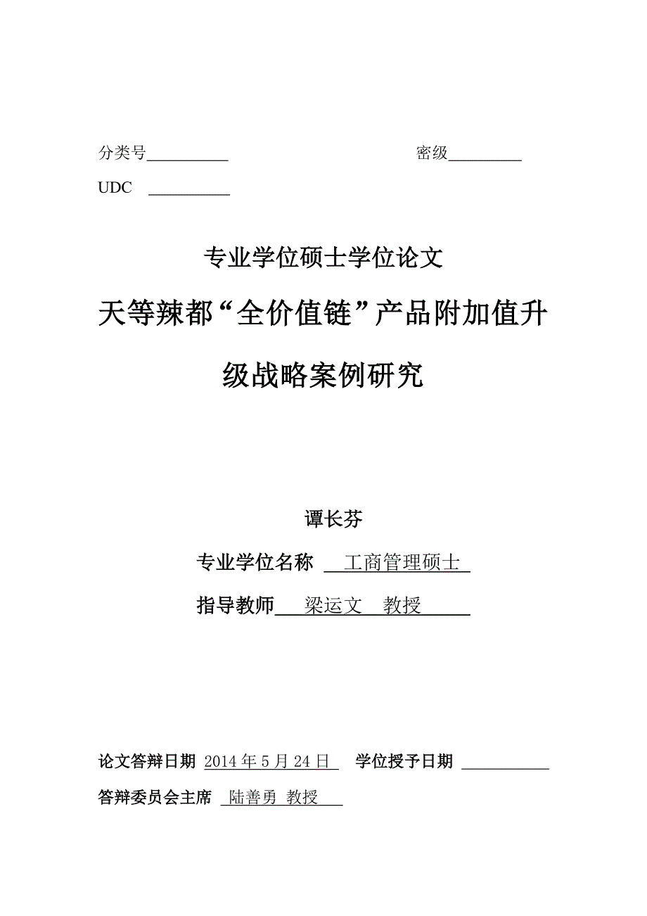 天等辣都“全价值链”产品附加值升级战略案例研究_第2页