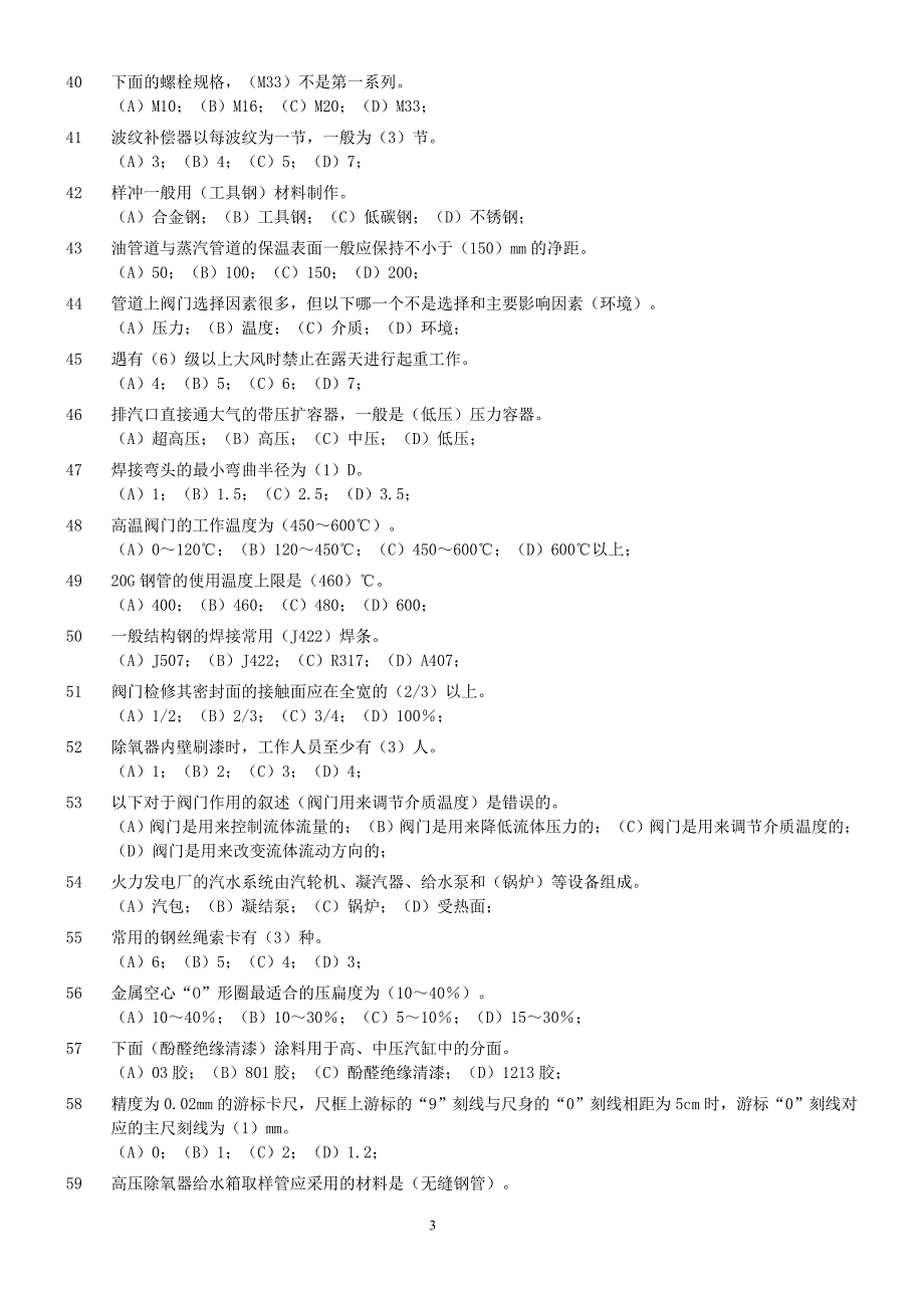 技能鉴定试题(管阀检修初级工) 专业技工资格考试_第3页