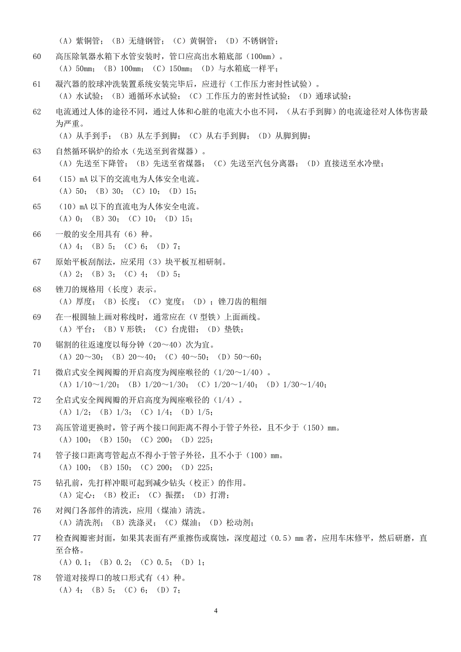 技能鉴定试题(管阀检修初级工) 专业技工资格考试_第4页