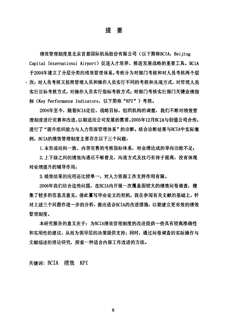 北京首都机场股份有限公司绩效管理研究_第1页