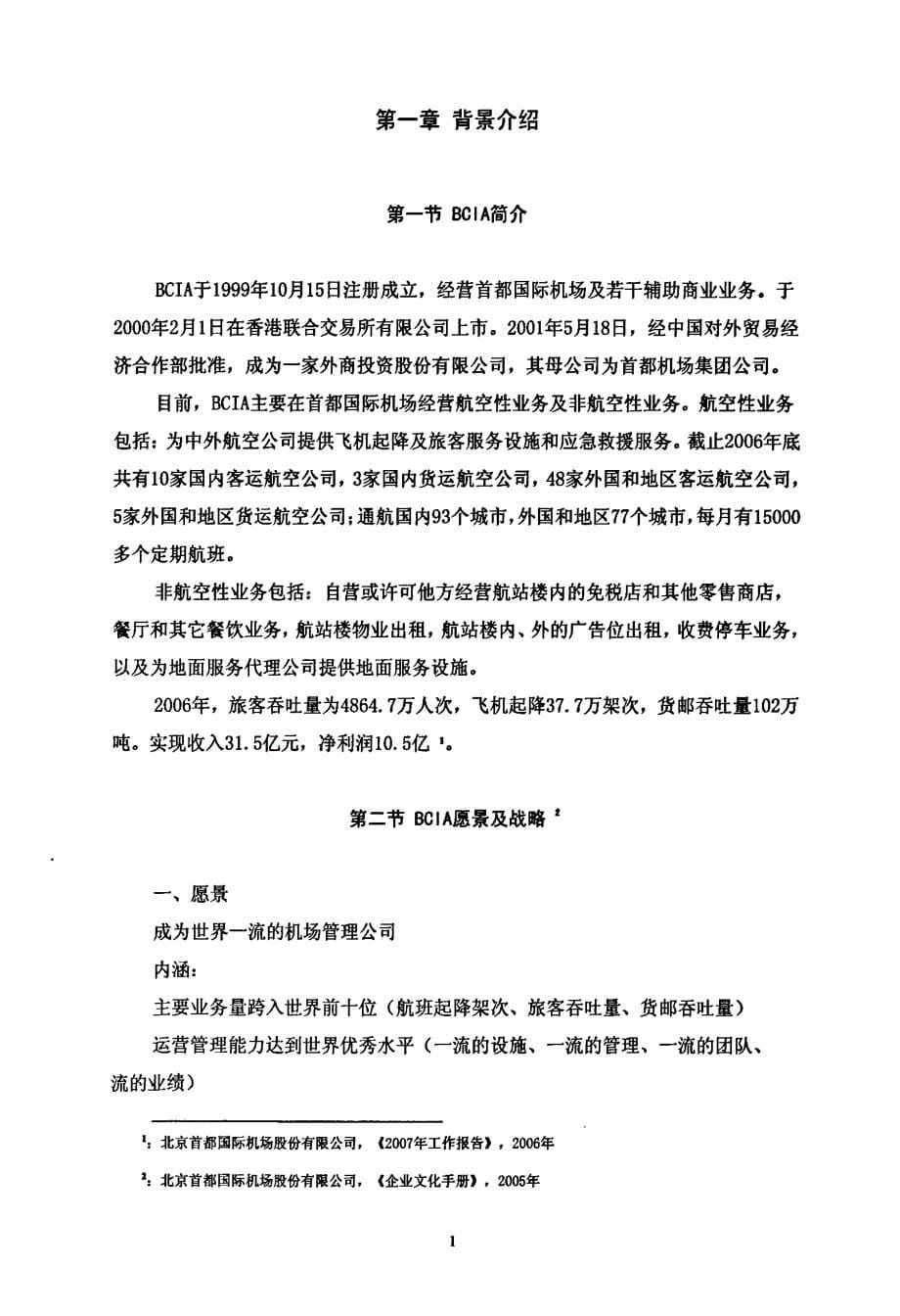 北京首都机场股份有限公司绩效管理研究_第5页