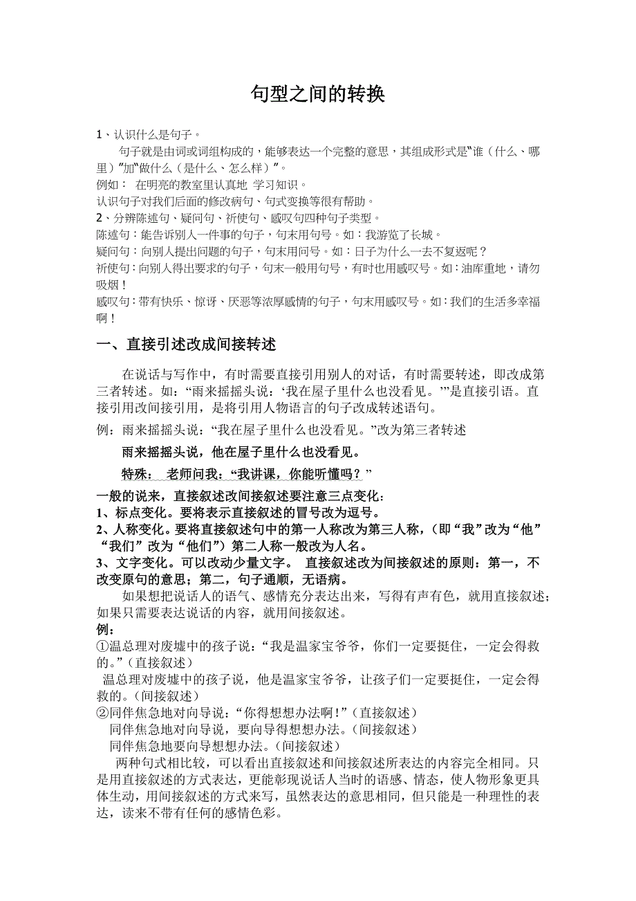 小学句型转换大全——转换技巧解读_第1页