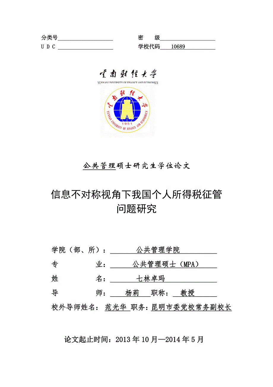 信息不对称视角下我国个人所得税征管问题研究_第1页