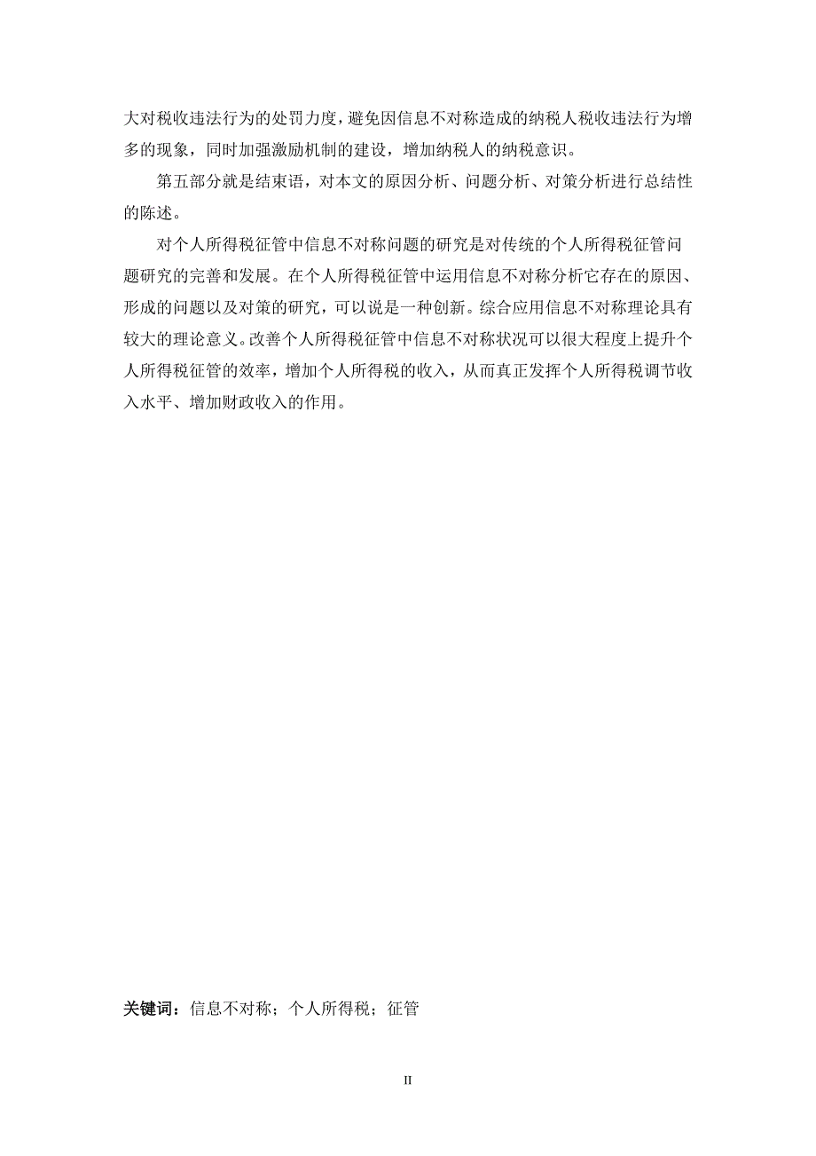 信息不对称视角下我国个人所得税征管问题研究_第4页