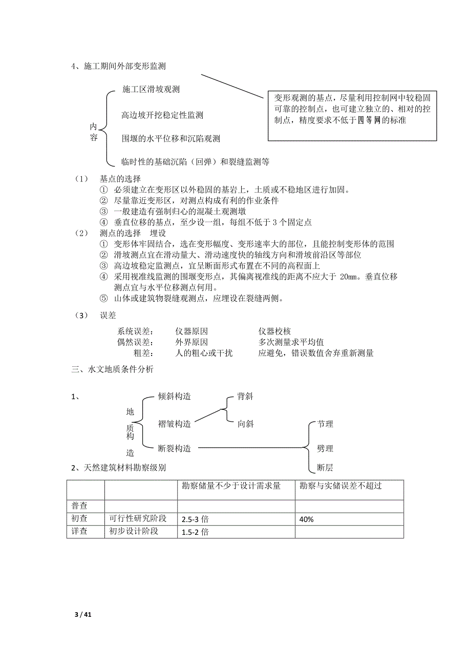 2018一建水利实务重点笔记完整版 呕心沥血整理_第3页