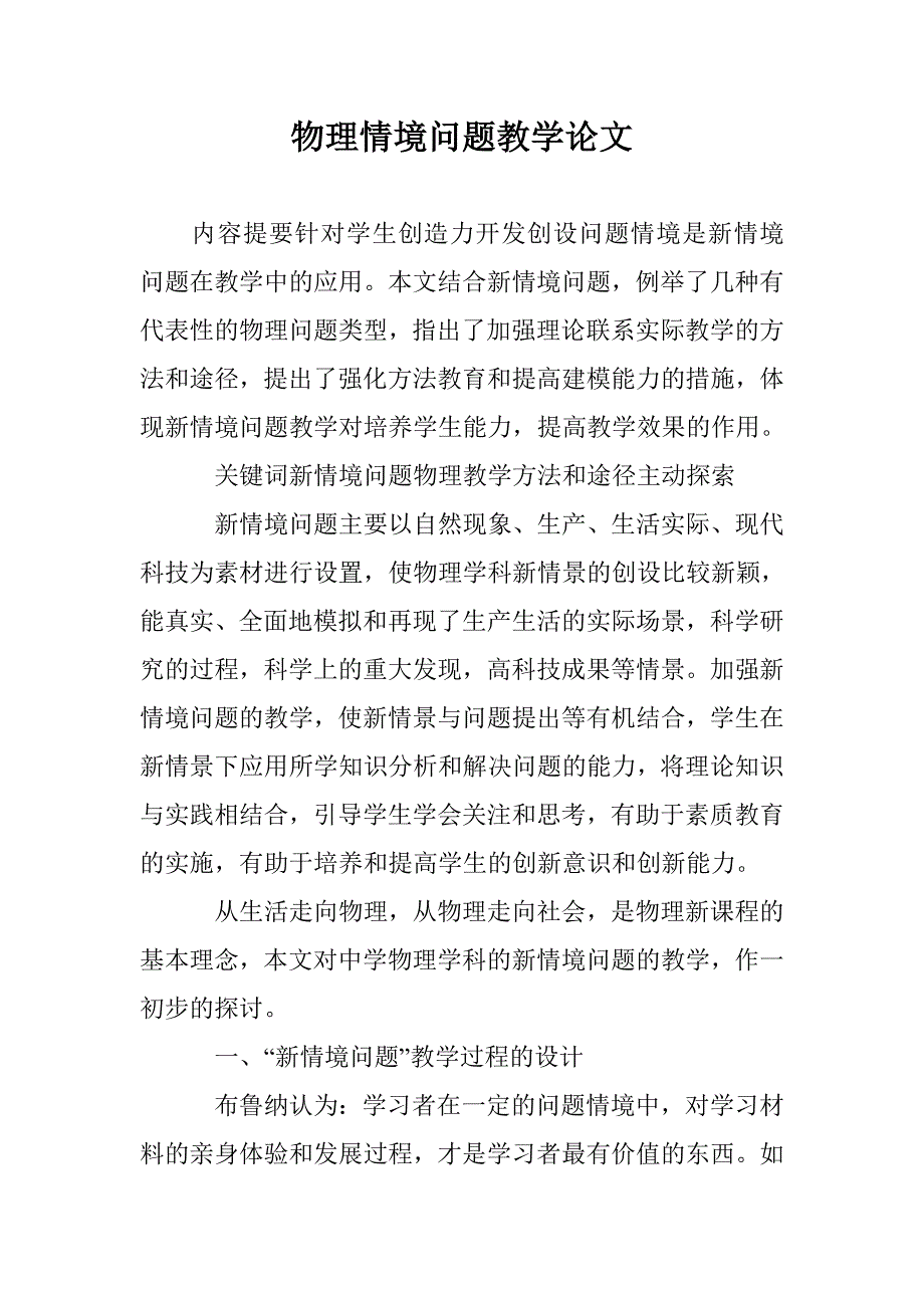 物理情境问题教学论文 _第1页