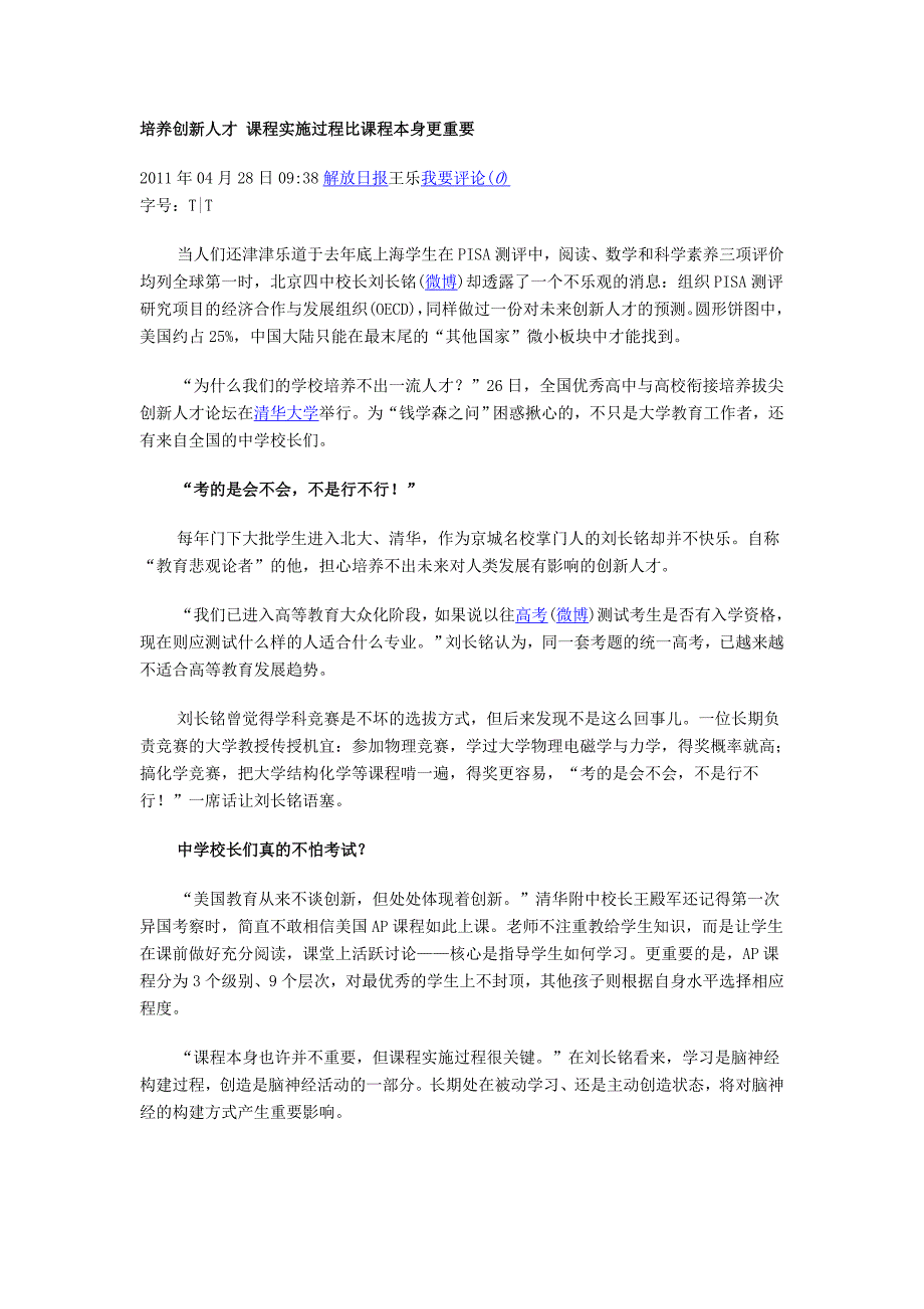 培养创新人才 课程实施过程比课程本身更重要(解放日报)_第1页