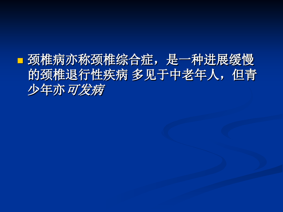 颈椎病的康复1幻灯片_第2页