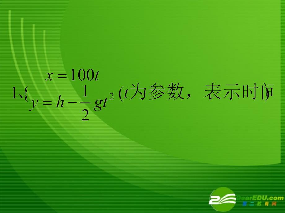 高二数学：2.3.1《椭圆的参数方程》课件(新人教A版选修4-4)课件_第1页