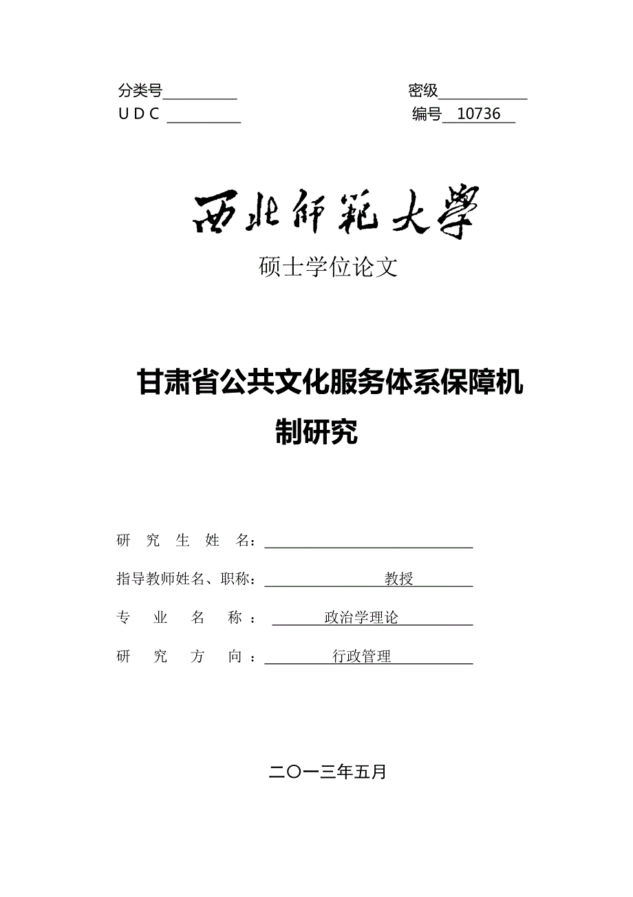 甘肃省公共文化服务体系保障机制研究_第1页