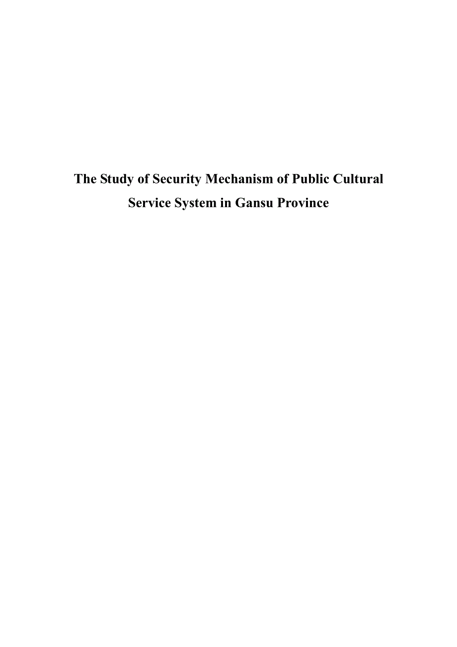 甘肃省公共文化服务体系保障机制研究_第2页