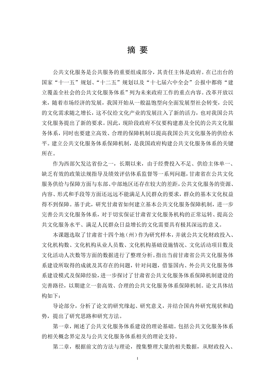 甘肃省公共文化服务体系保障机制研究_第3页