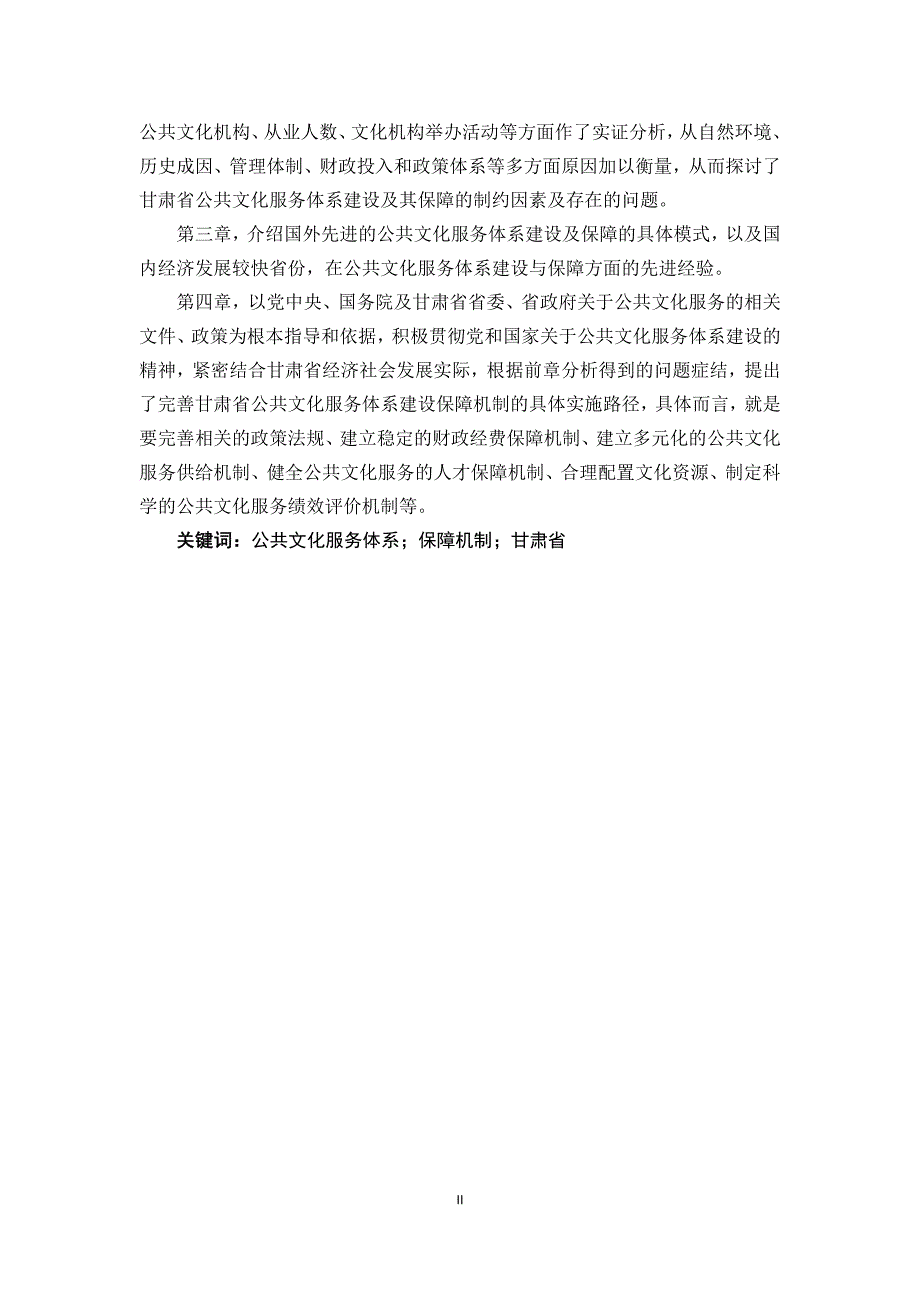 甘肃省公共文化服务体系保障机制研究_第4页