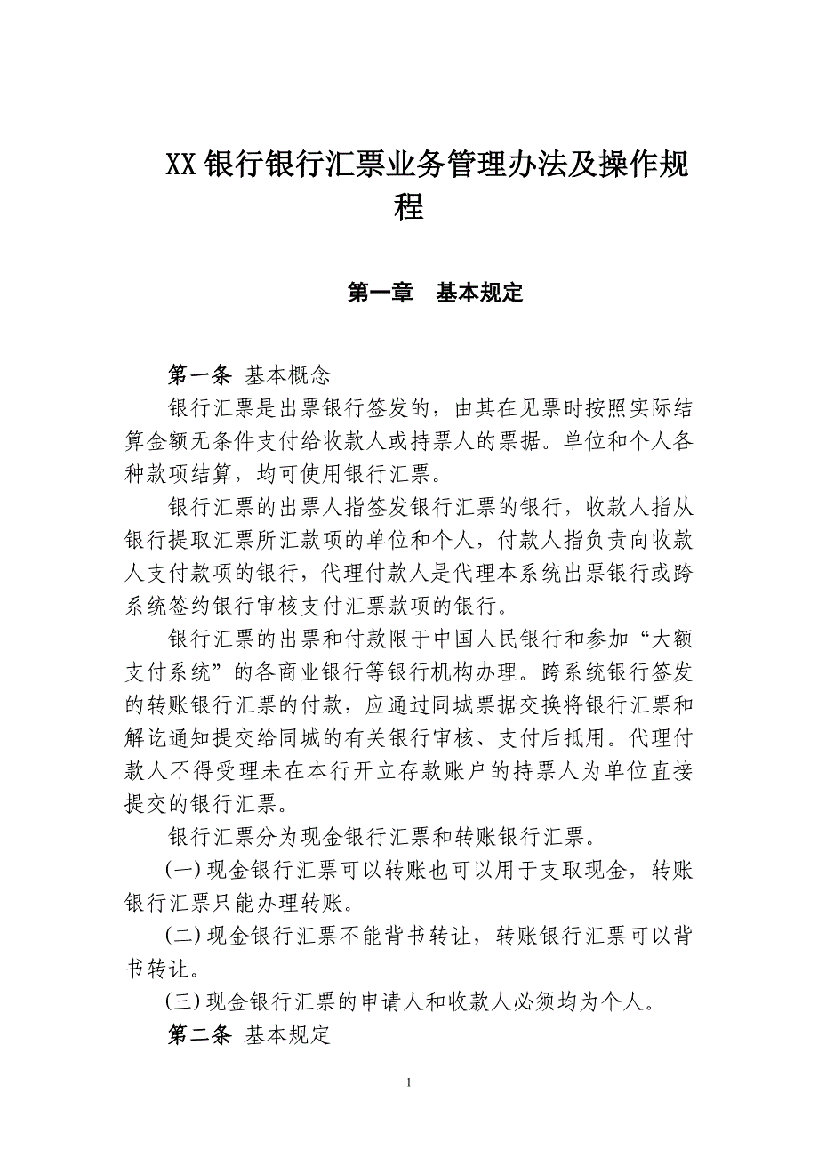 银行银行汇票业务管理办法及操作规程_第1页