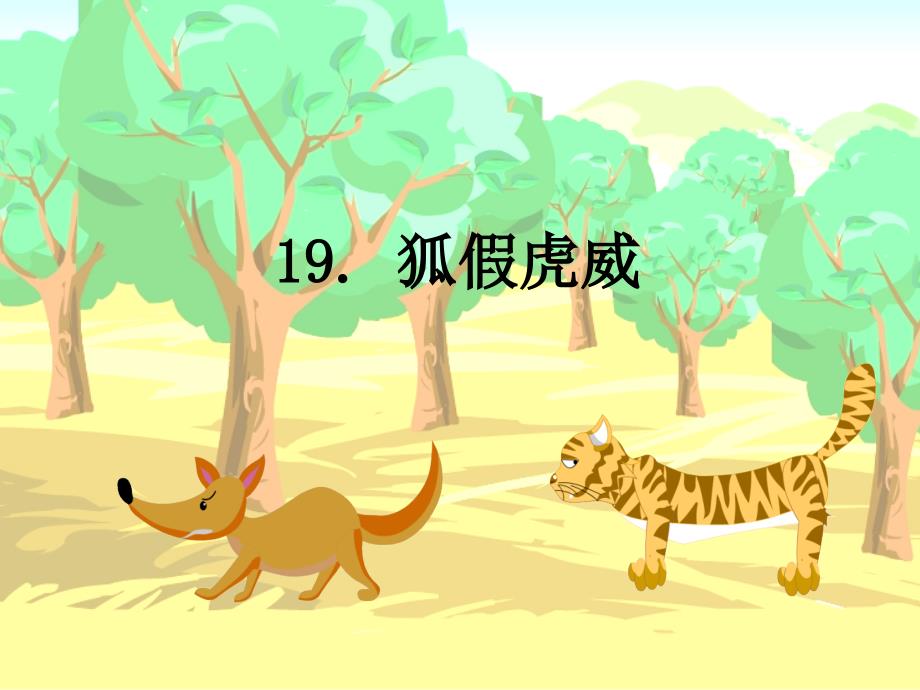 19狐假虎威ppt课件-沪教版小学二年级_第2页