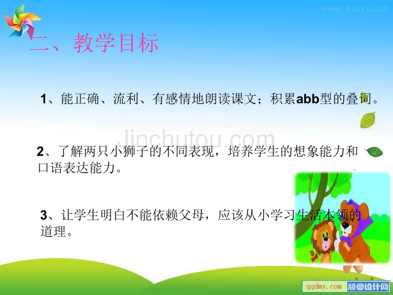 27两只小狮子说课ppt课件-新课标人教版小学一年级_第3页