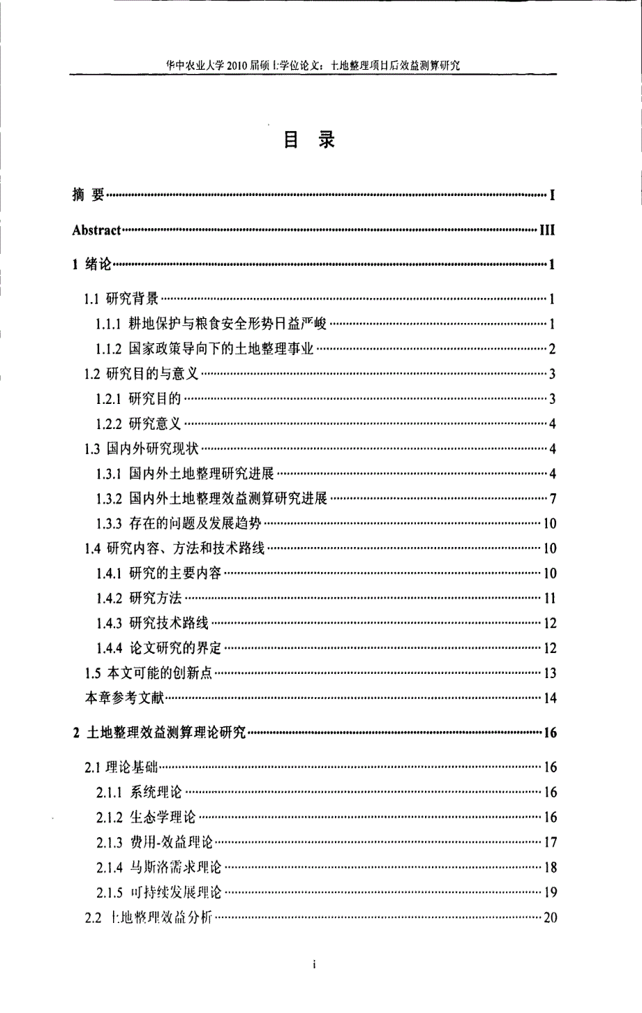 土地整理项目后效益测算研究_第4页