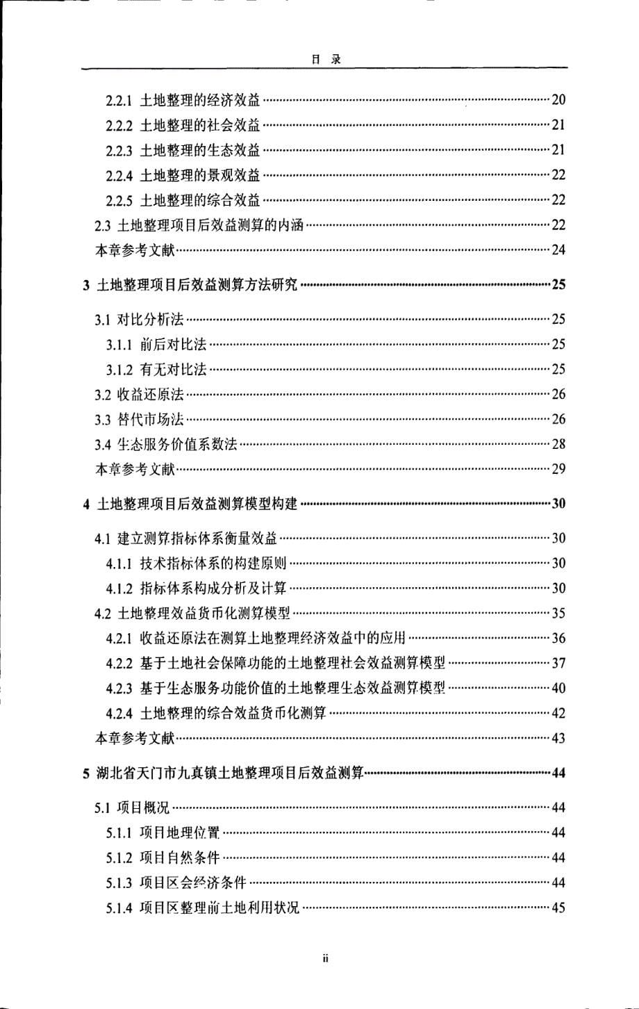 土地整理项目后效益测算研究_第5页