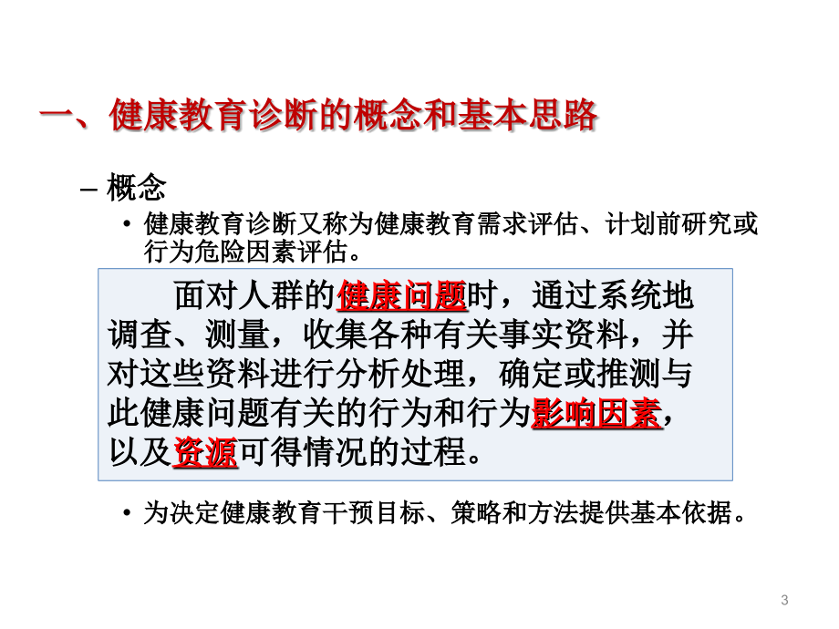 健康教育诊断1幻灯片_第3页