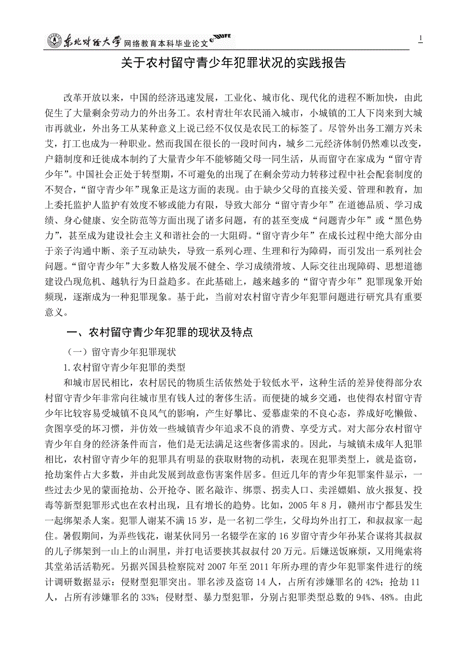 完稿 关于农村留守青少年犯罪状况的实践报告_第4页