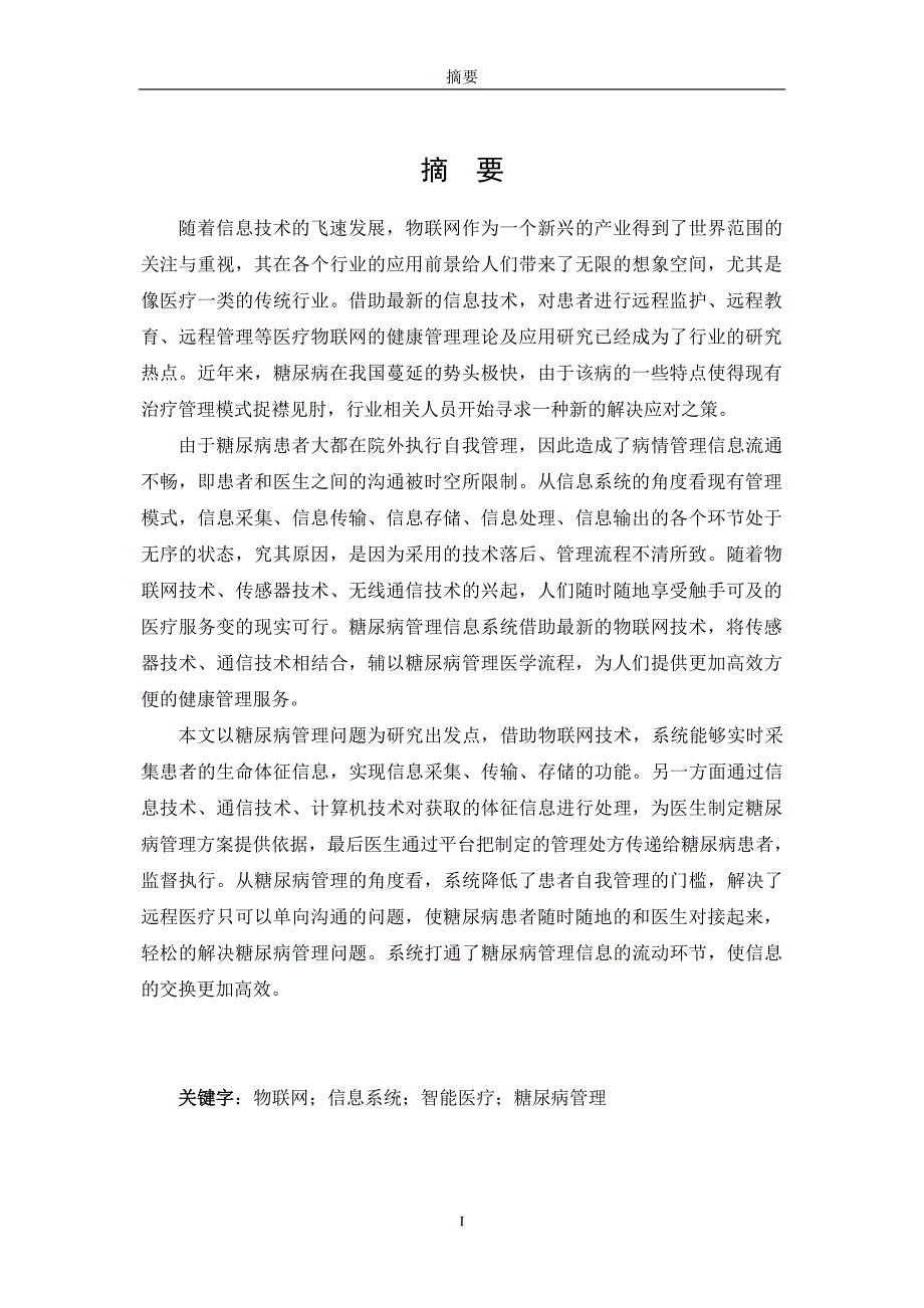 基于物联网技术的糖尿病管理信息系统研究_第3页