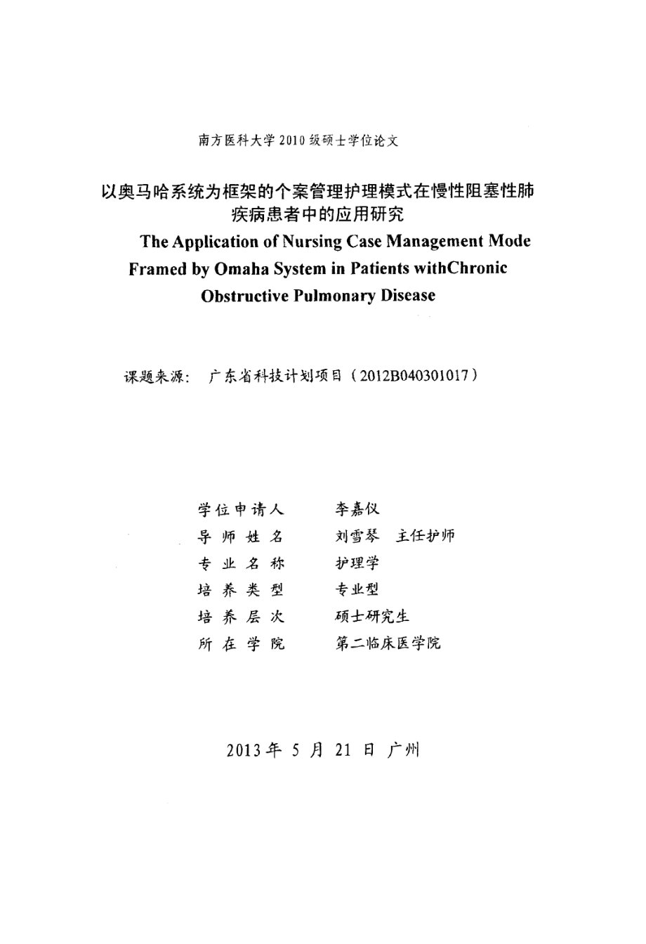 以奥马哈系统为框架的个案管理护理模式在慢性阻塞性肺疾病患者中的应用研究_第1页