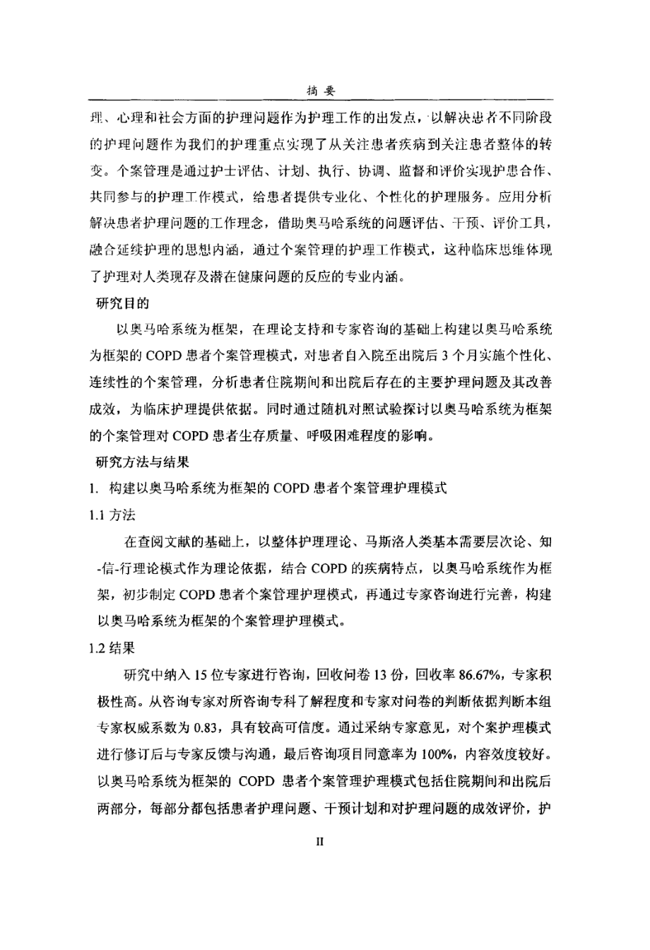 以奥马哈系统为框架的个案管理护理模式在慢性阻塞性肺疾病患者中的应用研究_第3页