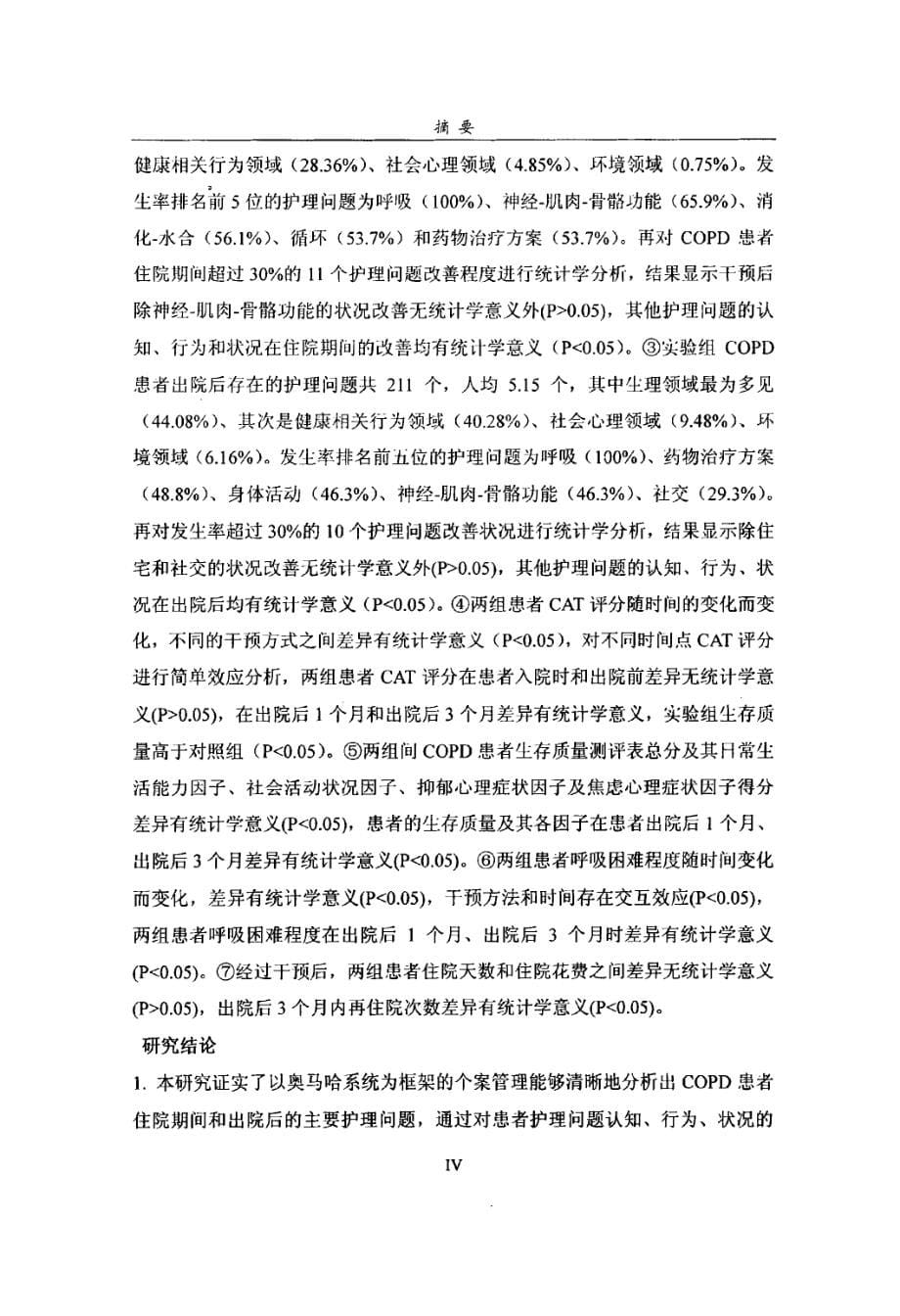 以奥马哈系统为框架的个案管理护理模式在慢性阻塞性肺疾病患者中的应用研究_第5页