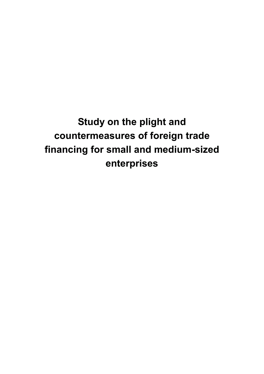 中小企业外贸融资的困境与对策研究_第2页