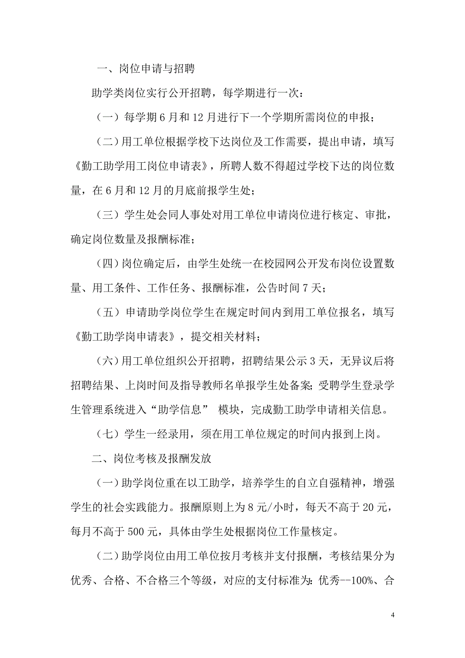 曲靖师范学院勤工助学管理办法_第4页