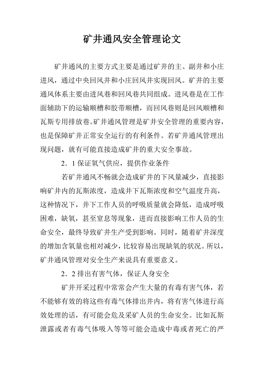 矿井通风安全管理论文 _第1页